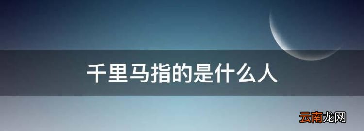 千里马指的是什么人