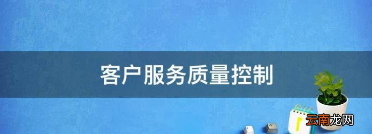 客户服务质量控制，客户服务与管理案例分析题