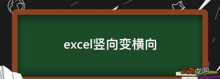 excel竖向变横向