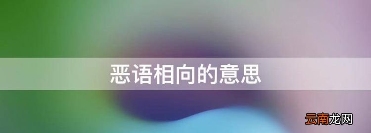 恶语相向的意思，有人若有所思有人恶语相向是啥意思呀