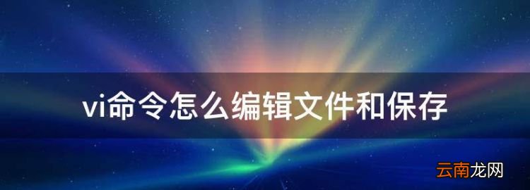 vi命令怎么编辑文件和保存