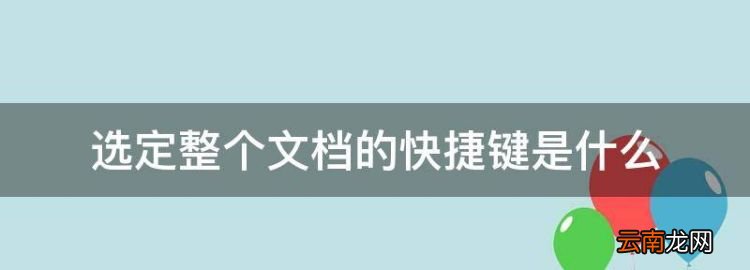 选定整个文档的快捷键是什么