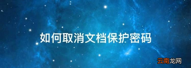 如何取消文档保护密码，怎样解除Word文档密码保护方法