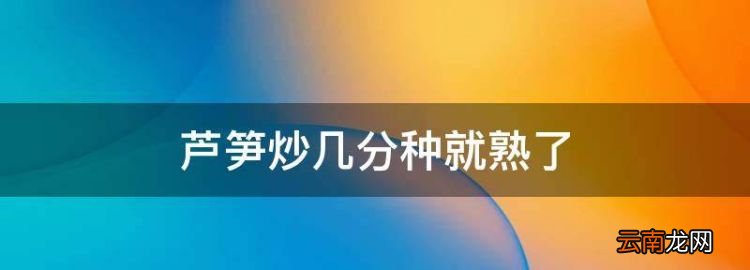 芦笋炒几分种就熟了，芦笋没有焯水就炒了可以吃吗