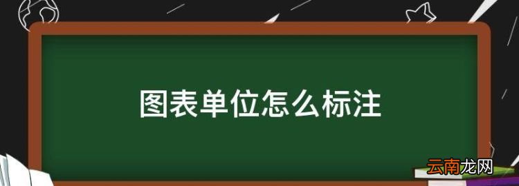 图表单位怎么标注，excel图表怎么加单位