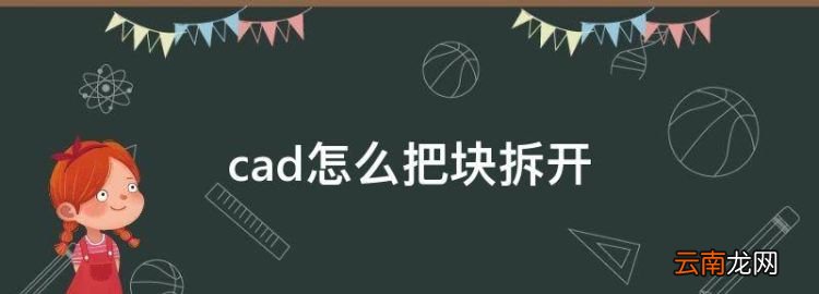 cad怎么把块拆开