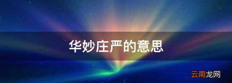 华妙庄严的意思，联系上下文说说你对&quot;威尼斯最热闹的地方是这儿最华妙庄严的地方也是这儿&quot;这句话的理解和体会.