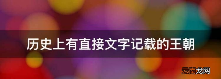 历史上有直接文字记载的王朝