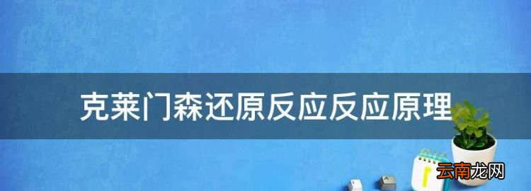 clemmensen还原反应，克莱门森还原反应反应原理