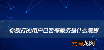 您拨打的电话已暂停服务是什么意思