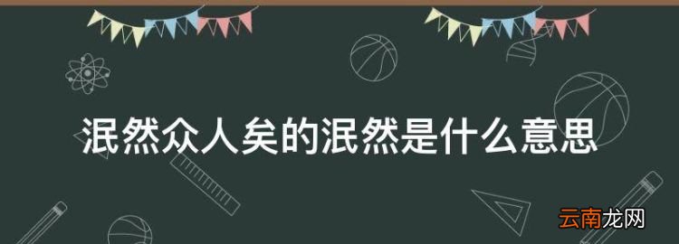 泯然众人矣的原因是什么，泯然众人矣的泯然是什么意思