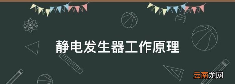 静电发生器工作原理，高压静电循环水处理器的原理是什么呢