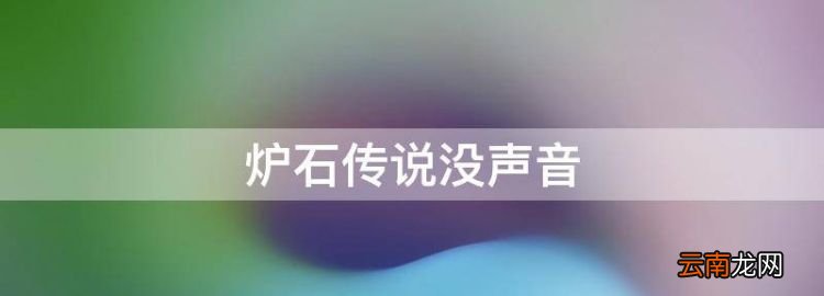 炉石传说没声音，炉石ios出场人物没台词声音怎么办