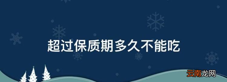 超过保质期多久不能吃，牛奶过了保质期多久不能吃