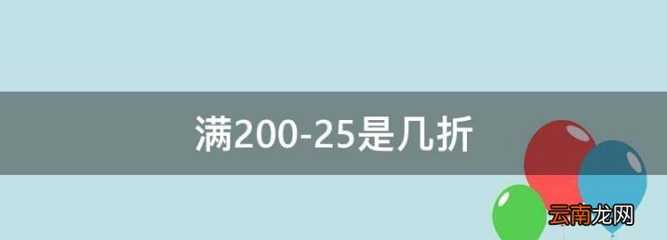 满200-25是几折，满199-25是几折