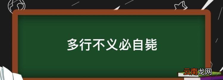 多行不义必自毙出自哪里