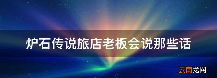 炉石传说旅店老板语音，炉石传说旅店老板会说那些话