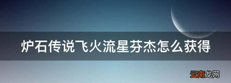 炉石传说飞火流星芬杰怎么获得，新版本加基森中立橙卡谁最强呢