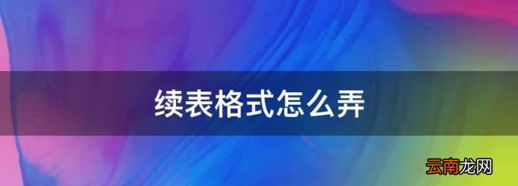 续表格式怎么弄