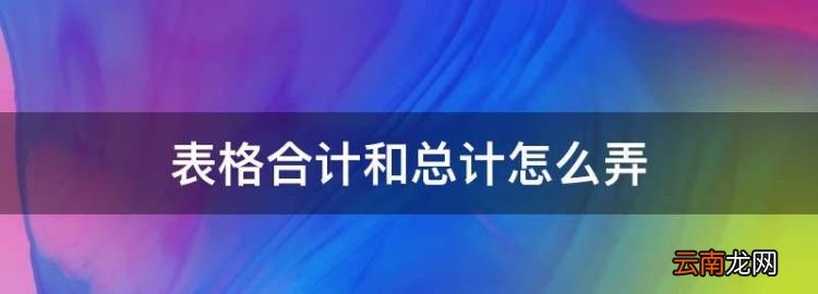 表格合计和总计怎么弄，如何在excel中设置公式自动计算