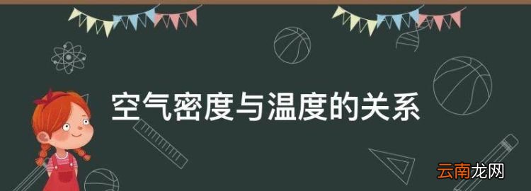 空气密度与温度的关系，空气密度和温度的关系公式