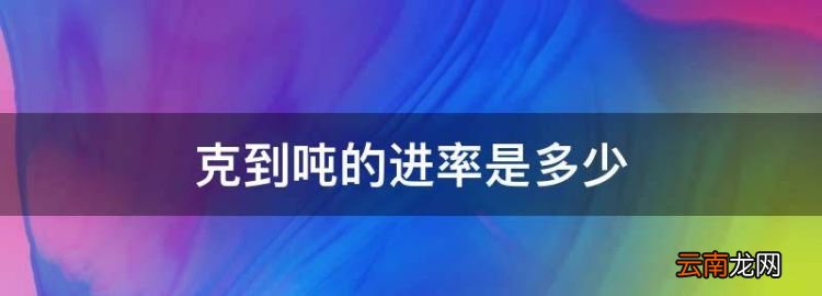 克到吨的进率是多少