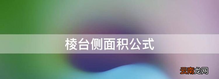 棱台侧面积公式，四棱台的面积怎么求