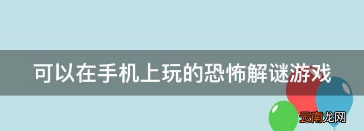 可以在手机上玩的恐怖解谜游戏