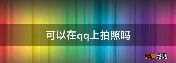 可以在qq上拍照，qq拍照翻译功能在哪里