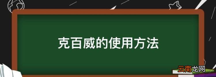 克百威的使用方法，丁硫克百威的作用及使用方法