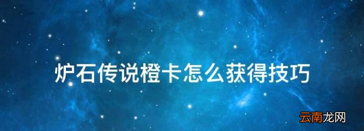 炉石传说橙卡怎么获得技巧，炉石传说最值得合成的橙卡是哪个卡