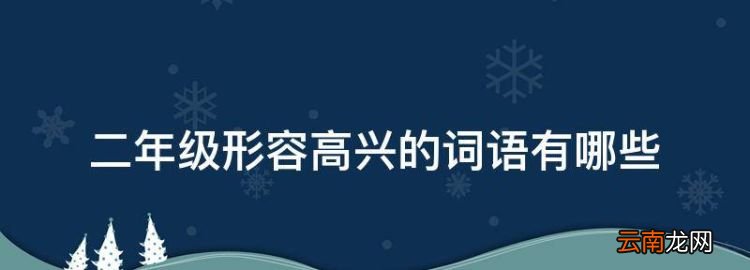 二年级表示高兴的词语，二年级形容高兴的词语有哪些