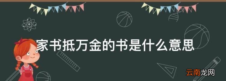 家书抵万金的书是什么意思，家书抵万金中的抵是什么意思