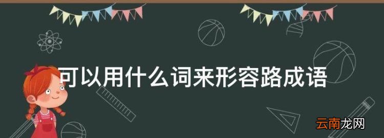 路能用什么词形容，可以用什么词来形容路成语