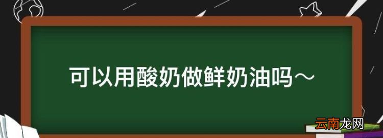 酸奶可以变成奶油吗，可以用酸奶做鲜奶油～