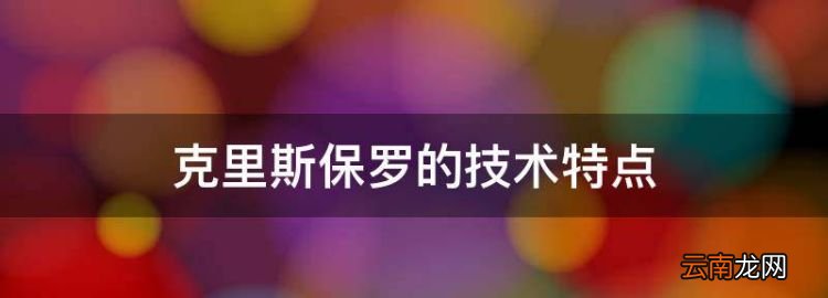 克里斯保罗的技术特点，克里斯保罗实力怎么样