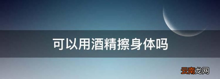 可以用酒精擦身体