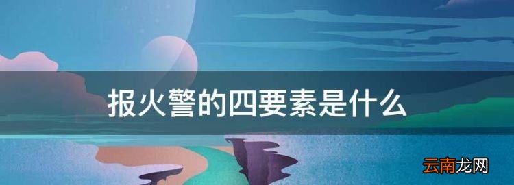 火势较小用不用报警，报火警的四要素是什么