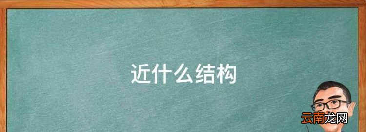 近什么结构，远和近是什么结构的字?部首 都是什么