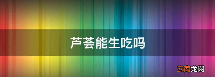 芦荟能生吃，芦荟直接生吃可以吗