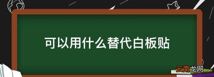 软白板是什么材质，可以用什么替代白板贴