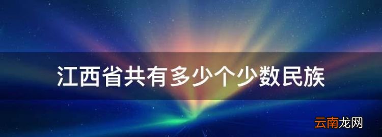 江西省共有多少个少数民族，山东省共有多少个少数民族