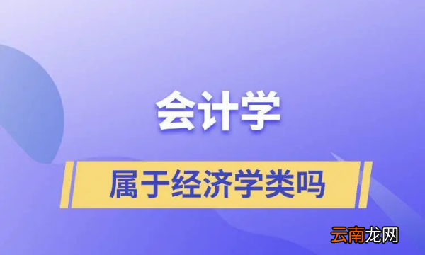 会计学属于经济学类