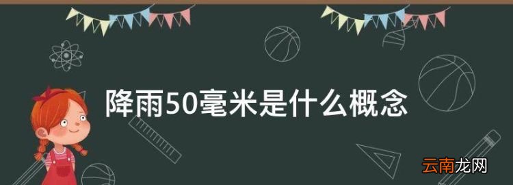 降雨50毫米是什么概念，3小时50毫米降雨量什么概念