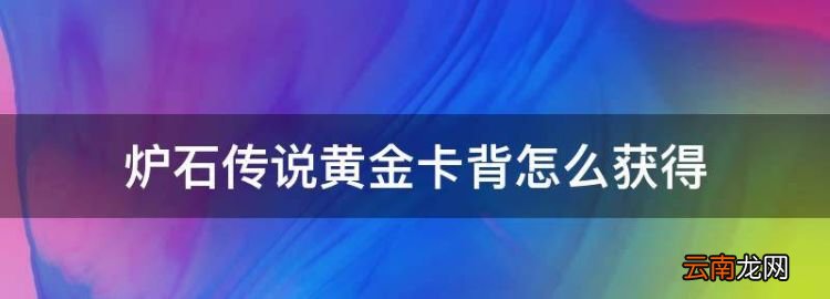 炉石传说黄金卡背怎么获得，炉石传说国际服安卓怎么下载