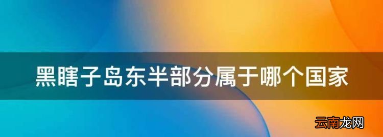 中国唯一一个私人岛，黑瞎子岛东半部分属于哪个国家