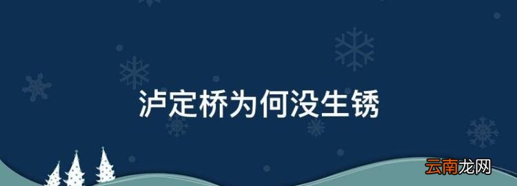 泸定桥为何没生锈，中国最奇怪的桥梁