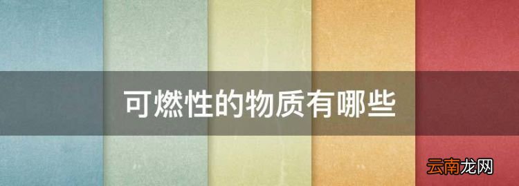 可燃性的物质有哪些，可燃毒性气体有哪些