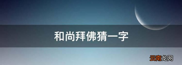 和尚拜佛猜一字，义乌佛堂民俗文化节