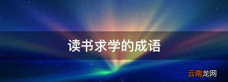 读书学的成语，古人读书学有关的成语